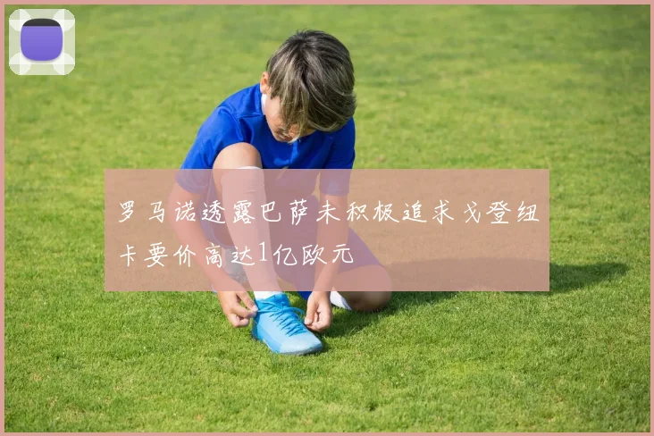 罗马诺透露巴萨未积极追求戈登纽卡要价高达1亿欧元