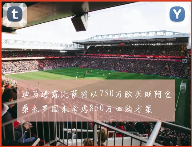 迪马透露比萨将以750万欧买断阿金桑米罗国米考虑850万回购方案