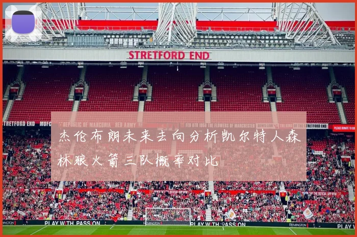 杰伦布朗未来去向分析凯尔特人森林狼火箭三队概率对比