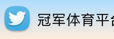 冠军体育平台官网 Logo